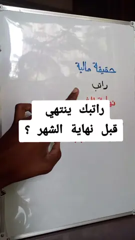 الراتب الذي يختفي قبل نهاية الشهر ليس دليلاً على قلته بل على سوء إدارته  كثيرون يظنون أن الحل يكمن في زيادة الدخل ، بينما الحقيقة أن التحدي الحقيقي يبدأ عندما تتعلم كيف تنفق و أين تضع مالك ، حتى و إن كان قليلاً ! العبرة ليست في كمية المال ، بل في طريقة التعامل معه ، فالعشوائية في الصرف و غياب التخطيط الشهري هما أول طريق للإفلاس الدائم !!! من يعتقد أن زيادة الراتب ستحل مشكلته المالية ، دون تغيير أسلوبه في الإنفاق ، فهو يعيش في وهم مؤقت الثراء لا يبدأ عندما تكسب أكثر ، بل عندما تنفق بذكاء و تحفظ ما تكسبه دون أن يضيع على الكماليات النجاح المالي هو مهارة يمكن تعلمها ، تبدأ بالوعي المالي و تنتهي بالإستقلالية المالية فلا تنتظر أن يرتفع راتبك ، بل إبدأ بإعادة بناء عاداتك المالية و ستكتشف أن الراتب نفسه كان كافياً دائماً أحفظ الريلز ستحتاجه لاحقاً  #تعلم_على_التيك_توك #شروحات #اكسبلور #تعلم_على_تيك_توك #مال #راتب #شهر #نصائح #محتوى_تعليمي #صناعة_محتوى #fyp 