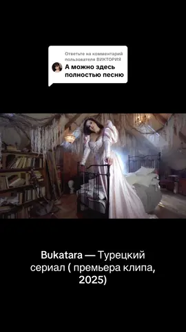 Ответ пользователю @ВИКТОРИЯ  всё для вас! #bukatara #viral #музыка #рек 