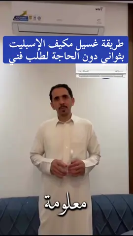 طريقة غسيل مكيف الإسبليت