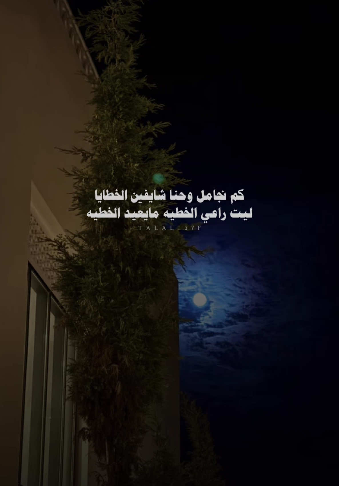 كم نجامل وحنا شايفين الخطايا #بدون_موسيقى #اكسبلور #شعر #شيلات #fyp #explore 