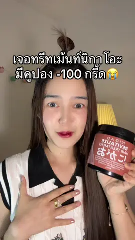 #ทรีทเม้นท์ #ทรีทเม้นท์นิกาโอะ#นิกาโอะ 