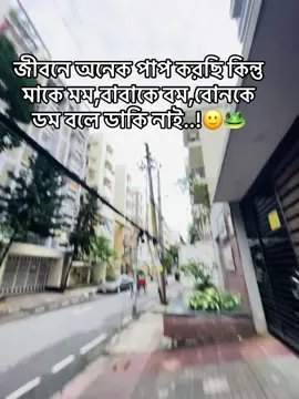 জীবনে অনেক পাপ করছি কিন্তু মাকে মম,বাবাকে বাপি,বোনকে ডম বলে ডাকি নাই..!🙂🐸#fyp #foryou #funnyvideos #unfrezzmyaccount #vairal #1millionviews #foryoupage #trending #2025 #ns_nadim_1m #kotalipara😈 #tiktokofficialbangladesh 