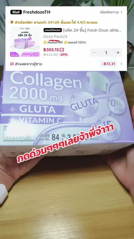 เฟรชโดสคอลลาเจน#เฟรชโดสchallenge #เฟรชโดสคอลลาเจน#เฟรชโดสสีม่วง #freshdozecollagen #เฟรชโดสกลิ่นองุ่นเคียวโฮ 