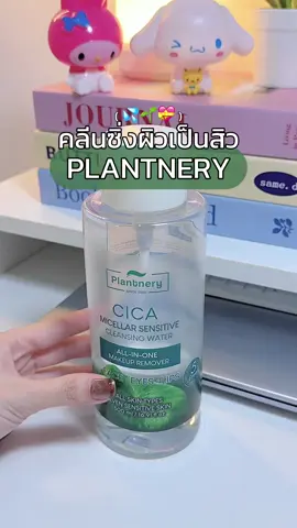 ชอบมากกก 💝 #plantnery #คลีนซิ่ง #คลีนซิ่งplantnery #รีวิวบิวตี้ #tiktokป้ายยา 