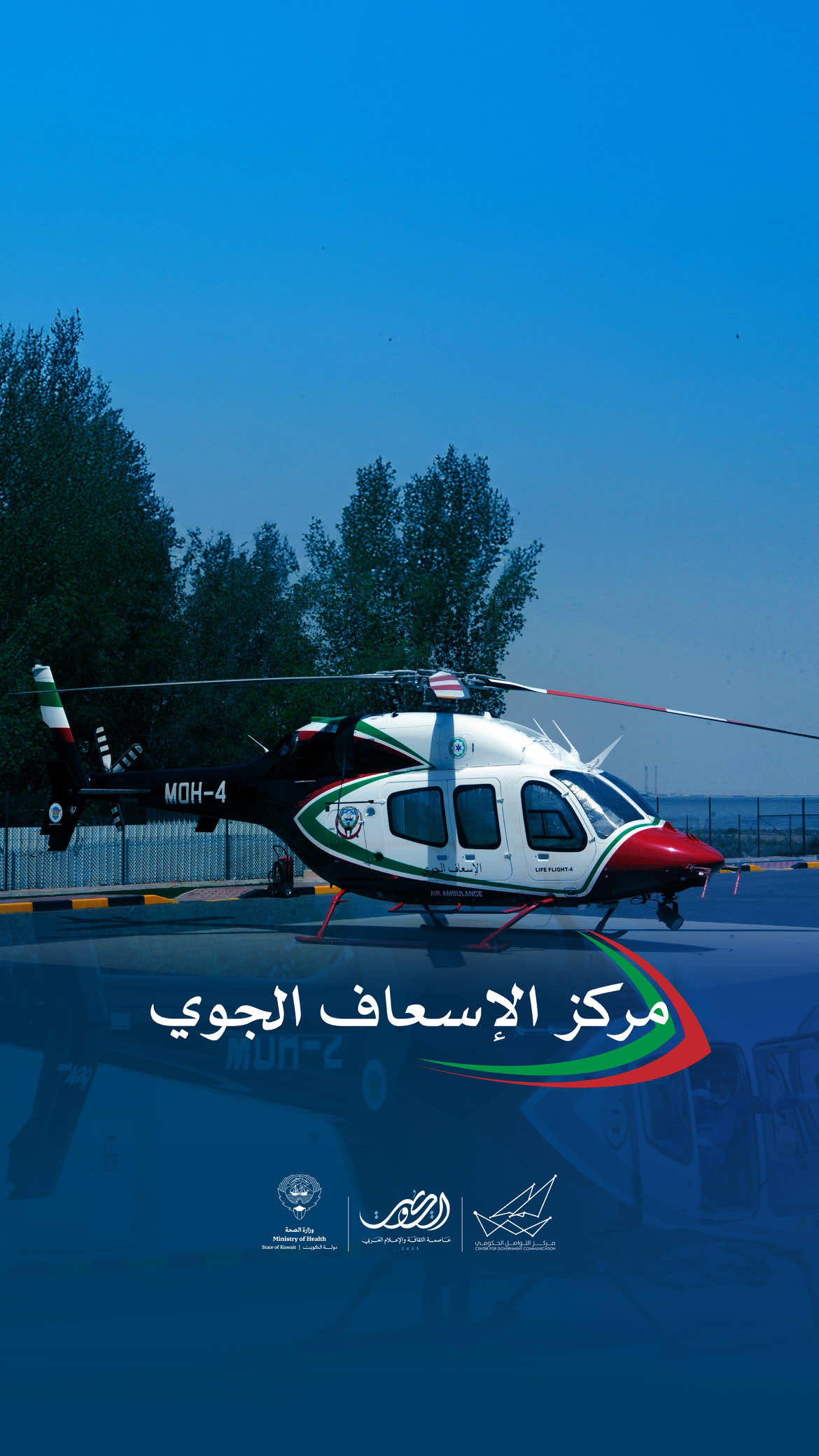 مركز الإسعاف الجوي #CGCKuwait