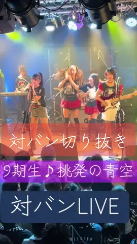 #NMB48#NEOSPARKLIVE  #YogiboMETAVALLEY大阪 #CutieFellow#9期生#対バン#LIVE#切り抜き