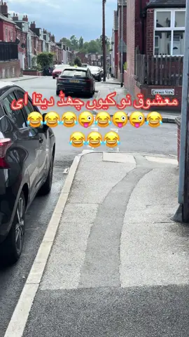 معشوق نو کیوں چھڈ دیتا ای 😂😂😂😜😂😜😜😂 😂😂😂#viral #trending #amazing #funny #reels #leeds #Love 