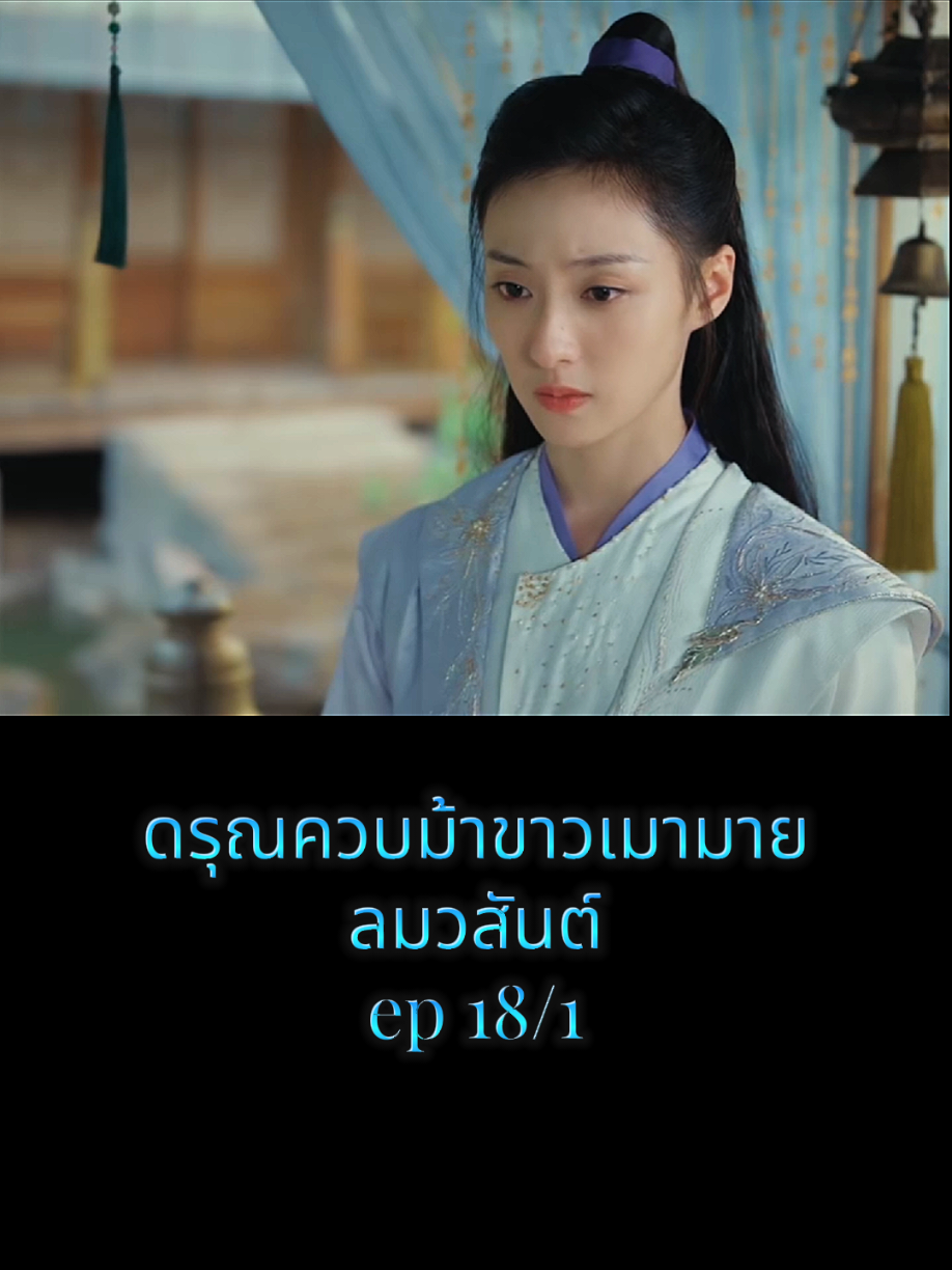 #ดรุณควบม้าขาวเมามายลมวสันต์ #ซีรี่ย์จีน #ซีรี่ย์จีนย้อนยุค #movie #ดูหนัง 