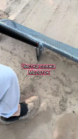 Чистка песка на пляже совком