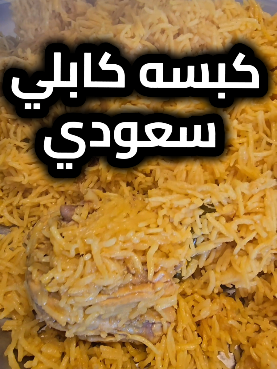 كبسه مدموج كابلي سعودي جدا لذيذه #كبسه #Foodie #اكسبلوررررر #tiktok #trending 
