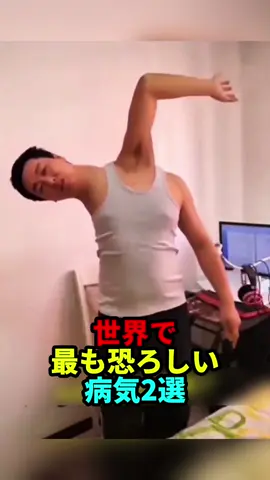 世界で最も恐ろしい病気2選#雑学 #都市伝説 