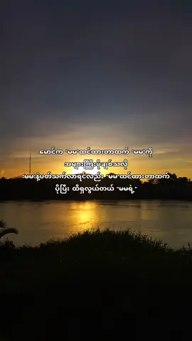 မမနဲ့ပတ်သက်လာရင် မောင်နှလုံးသားက နုနှယ်လွန်းလှပါတယ်ဗျာ။ #feeling #viral #စာတို #fyp 