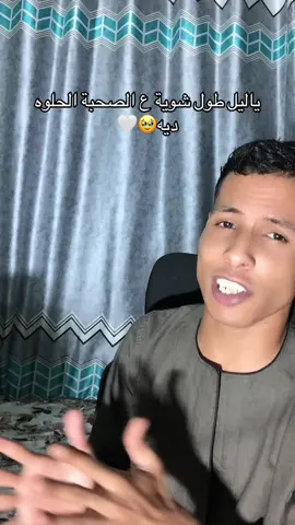 ياليل طول شوية ع الصحبة الحلوه ديه🥹🤍 #ياليل_طول_شوية #foryou #foryoupage #viral #fyp #fipシviral #explore 