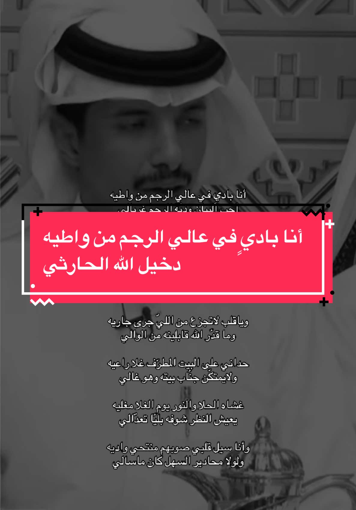 أنا باديٍ في عالي الرجم من واطيه | #دخيل_الله_الحارثي #فهد_بن_جري #شيلة #بدون_موسيقى #أبيات_مكتوبة #كاريزما #شعر #قصيد #حزن 