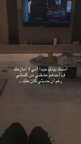 امسك بيدي جيدا اني لا امازحك ف أحدهم عشقني من كلماتي رغم ان حديثي كان عنك ..      #الشعب_الصيني_ماله_حل😂😂 #kuwait #حب #الشعب #شعر #خيل_وخياله🐎 #كان_ياما_كان #رومانسي #InspirationByWords #كلمات_من_القلب #الشعب_الصيني_ماله_حل #fyp #a #tequero #teiamo🥰🙈 