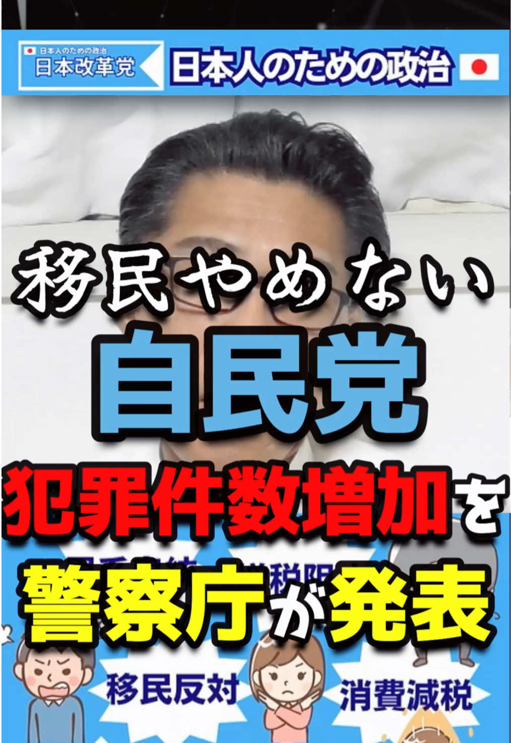 【犯罪件数】警察庁が発表。移民政策をやめられない自民党【日本改革党くつざわ切り抜き】 #移民 #自民党 #政治 #治安  @日本改革党【くつざわ亮治】公認切り抜き 
