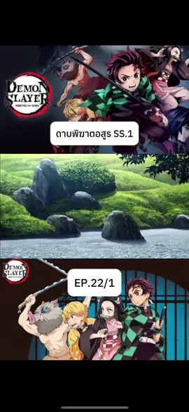ดาบพิฆาตอสูรพากย์ไทยss1 EP.22/1 #ดาบพิฆาตอสูร #ดาบพิฆาตกลางหิมะ #อนิเมะ #อนิเมะสนุกๆ #ดาบพิฆาตอสูรพากย์ไทย 