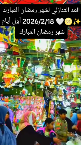 #رمضان_يجمعنا#رمضانجانا#رمضان2026#