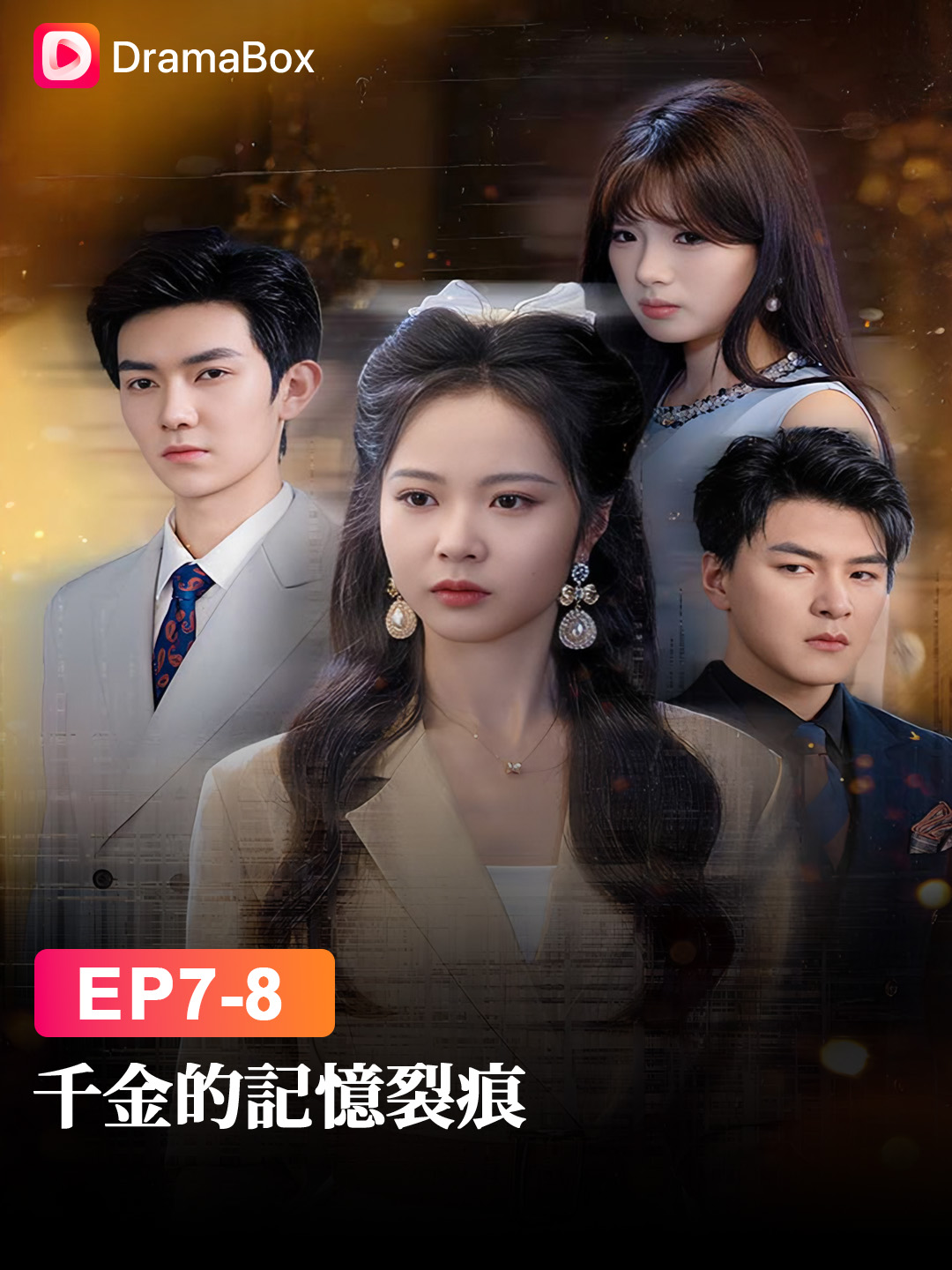 隱藏的身份與家族秘密，誰才是真正的敵人？🤔🕵️‍♂️ #dramabox #dramatiktok #dramaboxshorts #身份之謎 #家族陰影 #復仇之路
