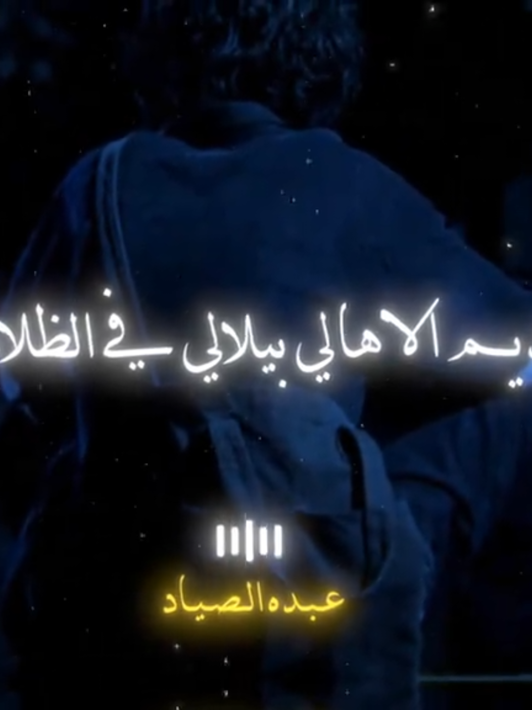 عديم الاهالي بيلالي في الظلام يابا 🖤✨ #رضاالبحراوي #الصياد_١٤٢٧ه‍ـ #fyp #viral #اكسبلور 