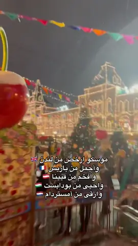 احجز معنا الفنادق مباشره بأفضل الاسعار وخصومات حصريه اول وأقدم شركه روسيه معتمده #موسكو #موسكو_روسيا #روسيا #fyp #foryou #winter #russia🇷🇺 #الشتاء 