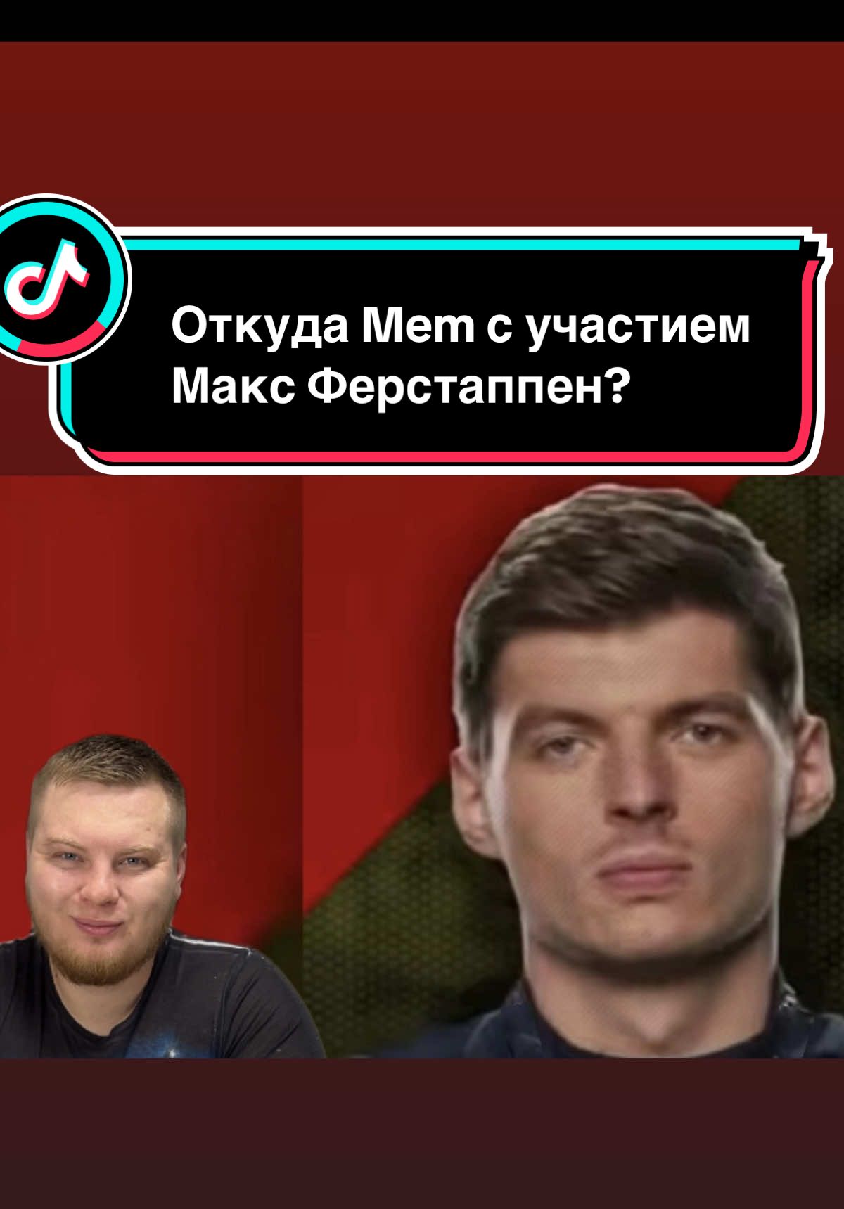 I like this composition🥰 Друзья, про какой мем или тренд рассказать еще?#maxverstappen #usamemes #memestiktok #americamemes #максферстаппен #мемолог #memes2025 #usatrending 