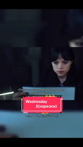 Ну я не мог не-сделать нарезки из этого момента💜💜#Мем #wednesday #wednesday2 #wednesdaynetflix #fyp 