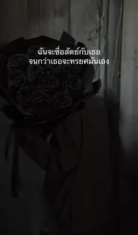 ฉันจะซื่อสัตย์กับเธอจนกว่าเธอจะทรยศมันเอง#สตอรี่ความรู้สึก #tiktok #fypシ゚ 