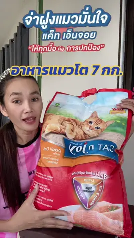 #อาหารแมว #อาหารแมวไม่เค็ม #อาหารแมวแค็ทเอนจอย #อาหารแมวแค็ทเอ็นจอย #แค็ทเอ็นจอย #ฟีดดดシ #ขึ้นฟีดเถอะ #ขายของออนไลน์ #นายหน้าtiktokshop #เปิดการมองเห็น #อย่าปิดการมองเห็น 
