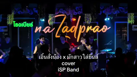 เอิ้นสั่งน้อง x มักสาวใส่ยีนส์ - ISP MUSIC / [ COVER LIVE VERSION ] โรงเบียร์ ณ ลาดพร้าว #โรงเบียร์ณลาดพร้าว #แมนมณีวรรณ #เฉลิมพลมาลาคํา 