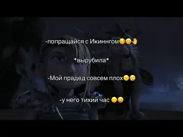 ААХХХАХАХАХА #какприручитьдракона #гонкипокраю #httyd 