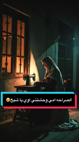 الصراحه امي وحشتني اوي يا شيخ🥹