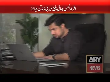 اقرار الحسن بھائی میری جان بچا لو  #TeamSareAam #ARYNews #iqrarulhassan 