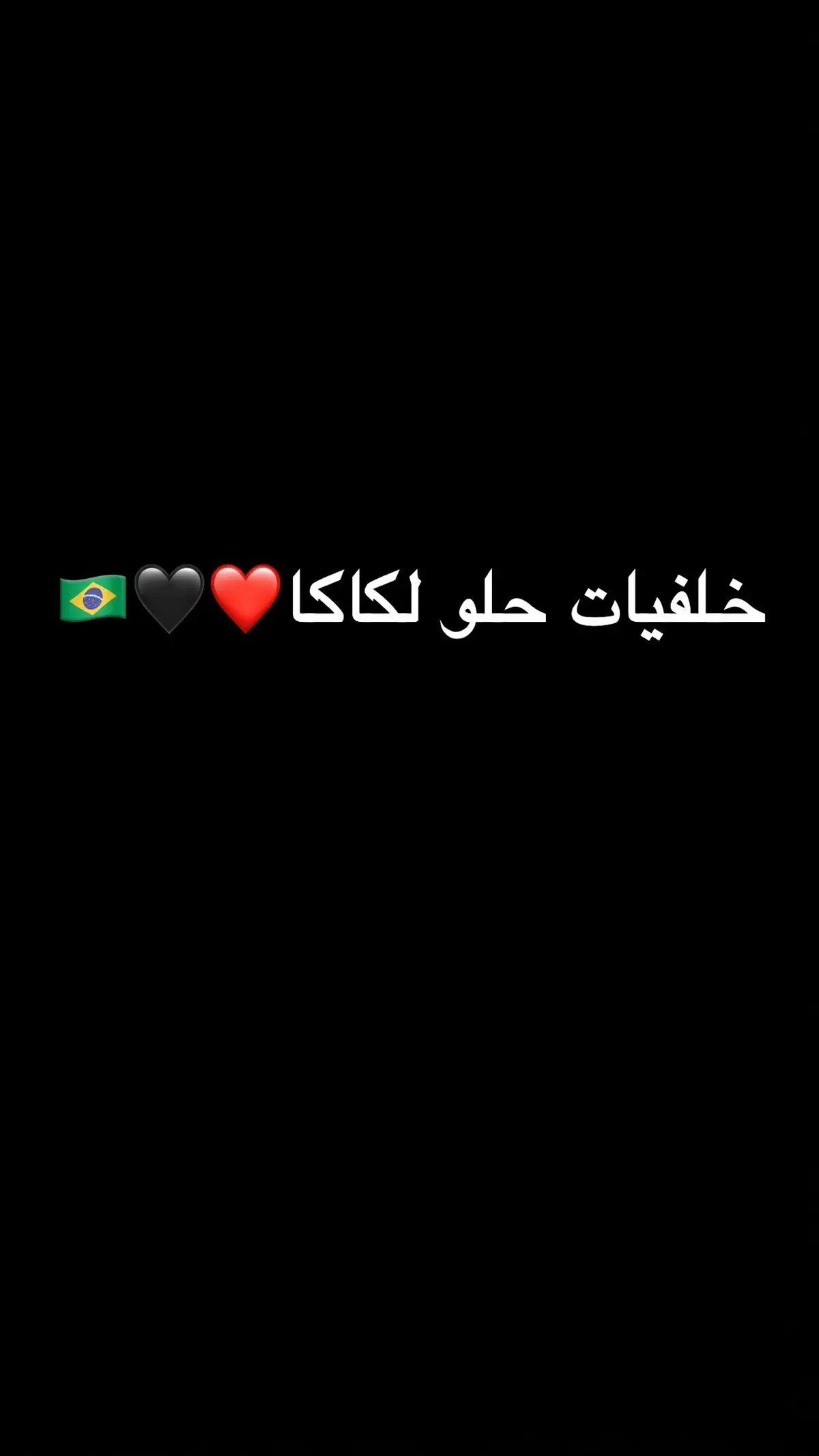 #كاكا #متابعين #مشاهدات ضيفوووووني💙💙💙