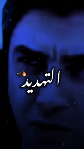 التهديد مابيعمل معانا غير زياده بالغضب✊🏻🔥#أمجد_الاوجلي #ترند #مراد_علمدار #وادي_الذئاب #أستوريات #اكسبلورexplore_ 