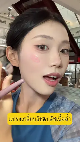 #รีวิวบิวตี้ #บลัชออน #แปรงเกลี่ยบลัช #สินค้ายอดฮิต #ใช้ดีบอกต่อ #ของมันต้องมี #ป้ายยา 