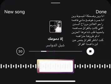 إلا دموعك😢! #fyp #viral #شبل_الدواسر #اغاني #funny #explore #اكسبلور #foryou #تيك_توك #tiktok #trending 