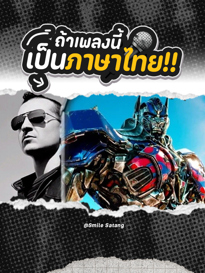 😏 ถ้าเพลงในตำนานอย่าง 