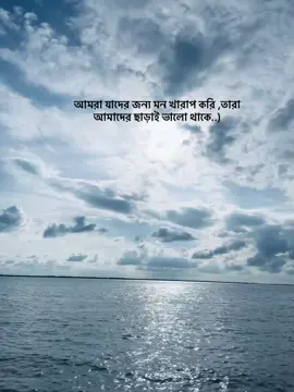 আমরা যাদের জন্য মন খারাপ করি ,তারা আমাদের ছাড়াই ভালো থাকে..)