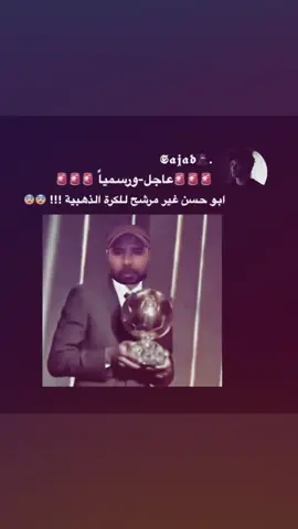 ابو حسن غير مرشح للكرة الذهبية 😢💔. #ابوحسن #اسمععع #القطيف_الشععب_اللطيف #الجاروديه #الجاروديه #الشعب_الصيني_ماله_حل😂😂 #اكسبلورexplore #اكسبلور #الدوله_البلغميه_المتحده🇧🇳 #fffffffffffyyyyyyyyyyypppppppppppp 