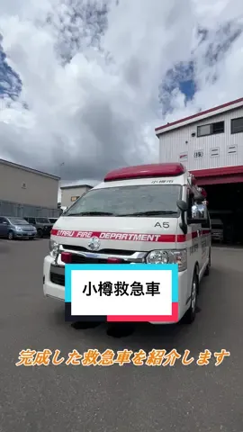 #救急車 が完成しました。乗り心地の改善を図るため、周波数感応型ショックアブソーバーに全交換。 冬季の車庫内待機中に車内を暖めておける、外部電源による温風ヒーターを装備。 冬季でも常温を確保できる輸液専用加温庫を装備。内部全て #セルフィール 施工。動画編。 #二二商会 #小樽　音読さん
