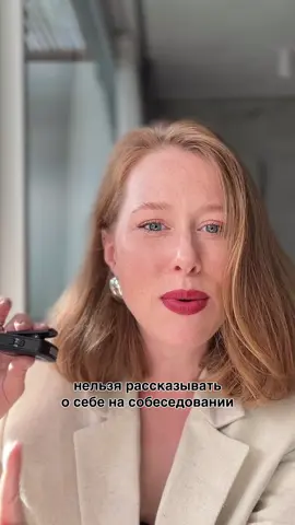 Что рассказывать о себе на собесах, а что не стоит ⬇️ Собеседование — это момент сделки. Ты либо продал себя, либо нет. ❗️Вот 3 примера, которые работают. И да, адаптируйте их под себя — но суть должна быть именно такая: конкретно, по делу, с личной нотой. Добавляйте свои цифры и факты, даже если они кажутся вам незначительными — вам кажется.  ✅ У меня 6 лет опыта именно в тех задачах, которые вы описали. В последней компании собрал отдел и вывел его на стабильные 3 млн в месяц. Когда я создаю что-то с нуля, я чувствую себя на своём месте — люблю, когда вижу, как растут цифры и растёт команда.  ✅ За последний год увеличил выручку отдела на 35% через внедрение CRM и пересборку воронки. Люблю видеть, как работает твоя система. Теперь хочу создать работающую систему в новой нише.  ✅ Я люблю наводить порядок в процессе — раскладывать по полочкам, снимать с руководителя операционку. В прошлом проекте я описал процессы, автоматизировал рутину, и руководитель впервые за полгода ушёл в отпуск.  Это как коктейль: из того, что вас драйвит, цифр и фактов.  Сохрани и используй на следующем собесе. И если хочешь больше таких формулировок, ставь + в комментариях. Сделаю❤️‍🔥 #hr #работа #люди #собеседование #найм