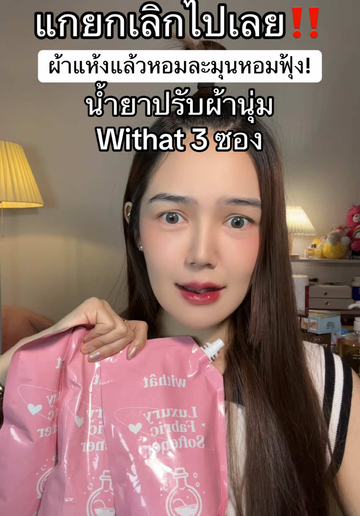 #น้ํายาปร้บผ้านุ่ม #น้ํายาปรับผ้านุ่มหอมติดทนนาน #น้ํายาปรับผ้านุ่มwithat#withat 