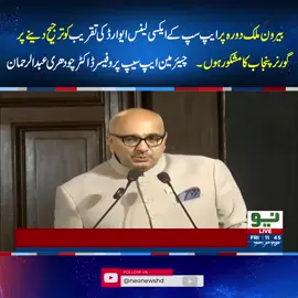 بیرون ملک دورہ پر ایپ سپ کے ایکسی لینس ایوارڈ کی تقریب کو ترجیح دینے پر گورنر پنجاب کا مشکور ہوں۔ چیئرمین ایپ سیپ پروفیسر ڈاکٹر چودھری عبدالرحمان #AcademicExcellenceAwards2025 #ProfDrChaudhryAbdulRehman #APSUP #SuperiorUniversity #GovernorPunjab #SardarSaleemHaider #NeoNews