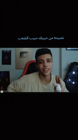 ﻧنصيحه من حبيبك حبيب الشعب #حمو_ايهاب #حبيب_الشعب #فان_حپيب_الشعب #حبيب_الشعب #حمو_ايهاب #fypage #حزينہ♬🥺💔 #رومانسيه #ضحك😂 #كوميدي #Love #tiktokindia #حبيب_الشعب #حمو_ايهاب @🌒🫅🏻 حبيب الشعب 🫅🏻🌘 @🌖🫅(فان حبيب الشعب) 🫅🌖 