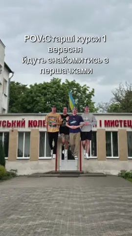 Вже зовсім скоро 😂#коледж #1вересня #художники#1курс#арт #викладачстудентка #рекомендації #коледжкультуриімистецтв 
