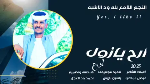 جديد 2025 النجم اللامع بله ود الاشبه // ارح يازول ارح  #مشاهير_تيك_توك  #مشاهير_تيك_توك_مشاهير_العرب  #تصميم_فيديوهات🎶🎤🎬  #الشعب_الصيني_ماله_حل😂😂  #تصميمي 
