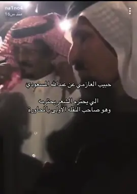اعتراف من علم لعلم #عبدالله_المسعودي #محاورات #هذيل #عتيبه #الحجاز #حرب #سليم #مطير #البقوم #جهينه #قحطان #الدواسر #زهران #حبيب_العازمي 