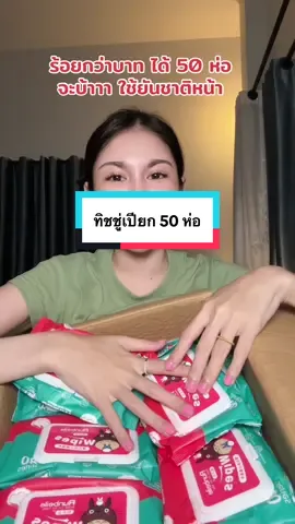 ซื้อชาตินี้ ใช้ได้ยันชาติหน้า😂 #ทิชชู่เปียก 