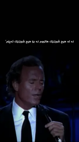 Julio iglesias - chi mi aspettava non è più là🖤. #song #music #text #foryou #explore #viral #kurdish #kurdishgirl #kurdisharmy #bedangg 